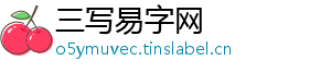 三写易字网